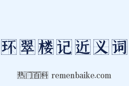环翠楼记近义词是什么意思的图片